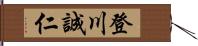 登川誠仁 Hand Scroll