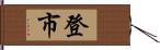 登市 Hand Scroll