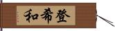 登希和 Hand Scroll