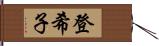 登希子 Hand Scroll