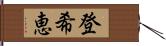 登希恵 Hand Scroll