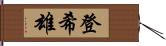 登希雄 Hand Scroll