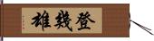 登幾雄 Hand Scroll