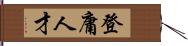 登庸人才 Hand Scroll