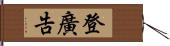 登廣告 Hand Scroll