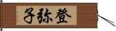 登弥子 Hand Scroll