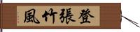 登張竹風 Hand Scroll