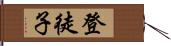 登徒子 Hand Scroll