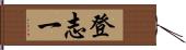 登志一 Hand Scroll