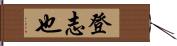 登志也 Hand Scroll