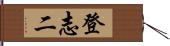 登志二 Hand Scroll