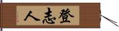 登志人 Hand Scroll