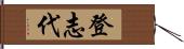 登志代 Hand Scroll