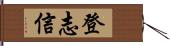 登志信 Hand Scroll