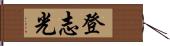 登志光 Hand Scroll