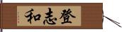 登志和 Hand Scroll