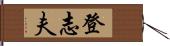 登志夫 Hand Scroll