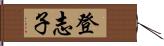 登志子 Hand Scroll