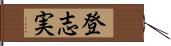 登志実 Hand Scroll