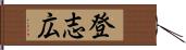 登志広 Hand Scroll