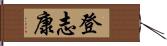 登志康 Hand Scroll