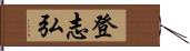 登志弘 Hand Scroll