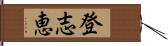 登志恵 Hand Scroll