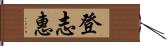 登志惠 Hand Scroll