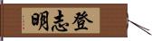 登志明 Hand Scroll