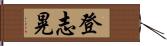 登志晃 Hand Scroll