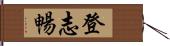 登志暢 Hand Scroll