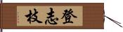 登志枝 Hand Scroll