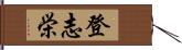 登志栄 Hand Scroll