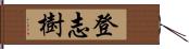 登志樹 Hand Scroll