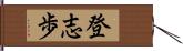 登志歩 Hand Scroll