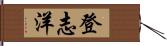 登志洋 Hand Scroll