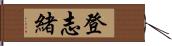 登志緒 Hand Scroll