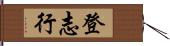 登志行 Hand Scroll