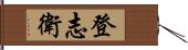 登志衛 Hand Scroll