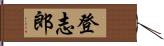 登志郎 Hand Scroll