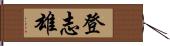 登志雄 Hand Scroll