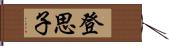 登思子 Hand Scroll