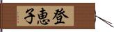 登恵子 Hand Scroll