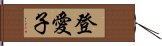 登愛子 Hand Scroll