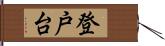 登戸台 Hand Scroll