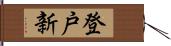 登戸新 Hand Scroll