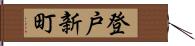 登戸新町 Hand Scroll