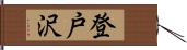 登戸沢 Hand Scroll