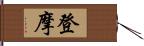 登摩 Hand Scroll