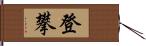 登攀 Hand Scroll